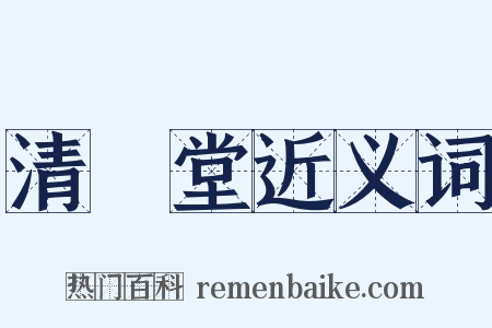 清閟堂近义词是什么意思的图片